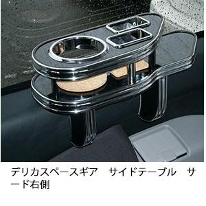 デリカスペースギア　サイドテーブルサード右側