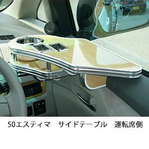 50エスティマ　サイドテーブル　運転席側