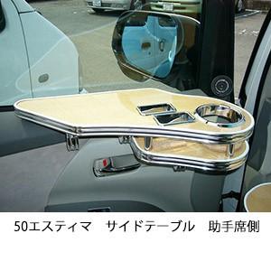 50エスティマ　サイドテーブル　助手席側