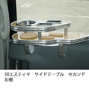 50エスティマ　サイドテーブル　セカンド右側