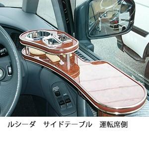 ルシーダサイドテーブル　運転席側