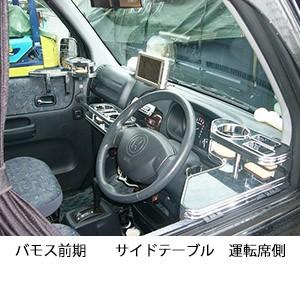 バモス前期サイドテーブル　運転席側