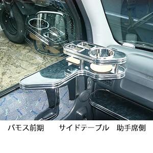 バモス前期サイドテーブル　助手席側