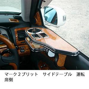 マーク２ブリット　サイドテーブル運転席側