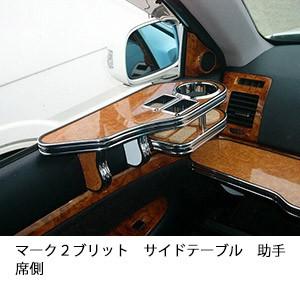 マーク２ブリット　サイドテーブル助手席側