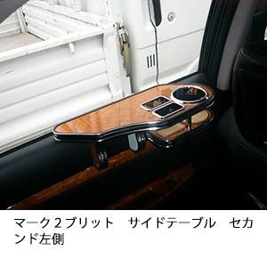 マーク２ブリット　サイドテーブルセカンド左側