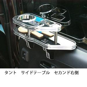 One Creation タント（07/12〜）サイドテーブル助手席側 : one