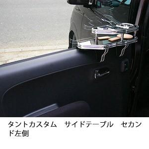 タントカスタム　サイドテーブル One Creation タントカスタムサイドテーブル セカンド左側 : one