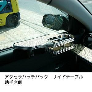 アクセラハッチバック　サイドテーブル助手席側