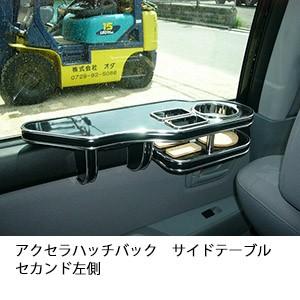 アクセラハッチバック　サイドテーブル　セカンド左側