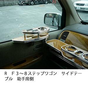 One Creation RF3〜8ステップワゴン サイドテーブル助手席側 : one