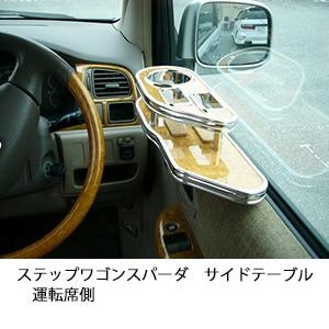 One Creation ステップワゴンスパーダ サイドテーブル運転席側 : one