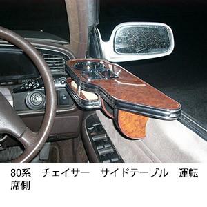 One Creation 20/21セルシオ(94/10〜)フロントテーブル : one creation