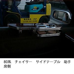 One Creation 100系チェイサー サイドテーブル助手席側 : one creation