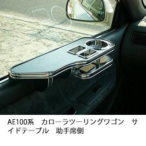 One Creation AE100系カローラツーリングワゴンサイドテーブル 助手席
