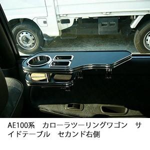 AE100系カローラツーリングワゴンサイドテーブル　セカンド右側