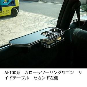 AE100系カローラツーリングワゴンサイドテーブル　セカンド左側