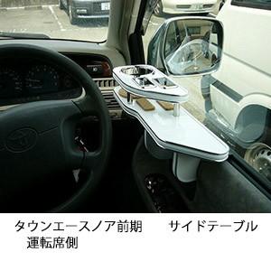タウンエースノア前期　サイドテーブル　運転席側
