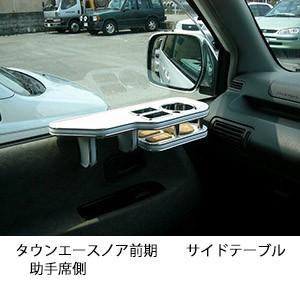 タウンエースノア前期　サイドテーブル　助手席側