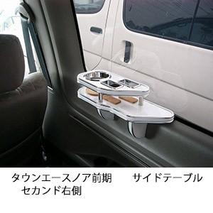 タウンエースノア前期　サイドテーブル　セカンド右側
