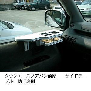 タウンエースノアバン前期　サイドテーブル　助手席側