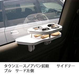 タウンエースノアバン前期　サイドテーブル　サード左側