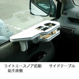 One Creation ライトエースノアバン前期 サイドテーブル 助手席側