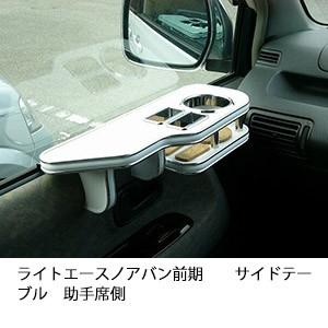 One Creation ライトエースノアバン前期 サイドテーブル 助手席側