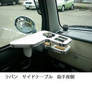 One Creation ラパンサイドテーブル 助手席側 : one creation - 通販