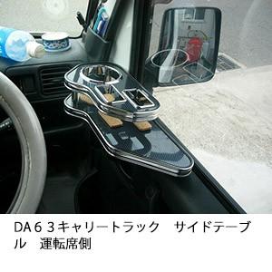 DA６３キャリートラックサイドテーブル　運転席側