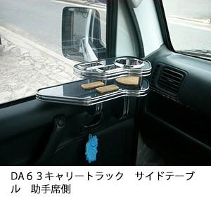 DA６３キャリートラックサイドテーブル　助手席側