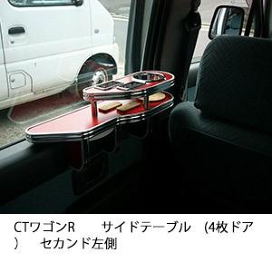 CTワゴンRサイドテーブル(4枚ドア）　セカンド左側