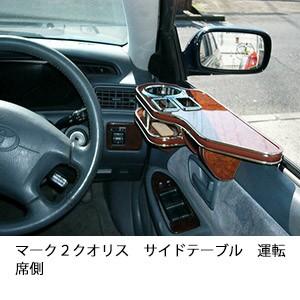 マーク２クオリスサイドテーブル　運転席側