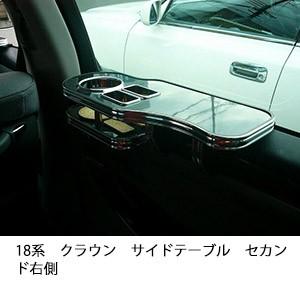 One Creation 22色から選べる 18系クラウン(03/12〜)フロントテーブル