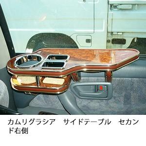 カムリグラシアサイドテーブル　セカンド右側