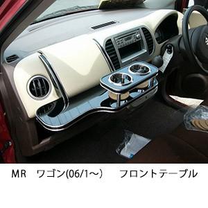 ＭＲワゴン(06/1〜)フロントテーブル