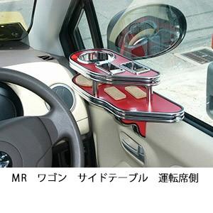 ＭＲワゴンサイドテーブル　運転席側