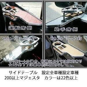サイドテーブル設定全車種 設定車種200以上カラーは22色以上