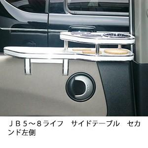 ＪＢ５〜８ライフサイドテーブルセカンド左側