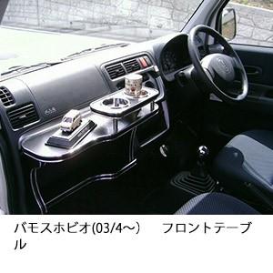 バモスホビオ(03/4〜)フロントテーブル