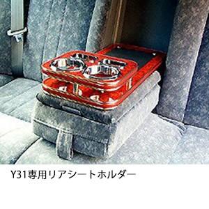 Y31専用リアシートホルダー