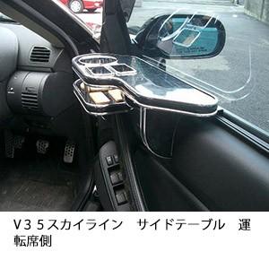 選べる22色 V３５スカイラインサイドテーブル　運転席側