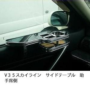 選べる22色 V３５スカイラインサイドテーブル　助手席側