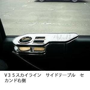 選べる22色V３５スカイラインサイドテーブル　セカンド右側