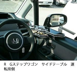 RGステップワゴンサイドテーブル　運転席側
