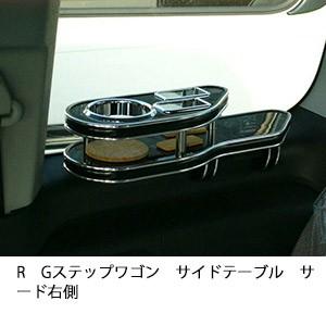RGステップワゴンサイドテーブル　サード右側