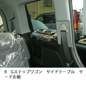 RGステップワゴンサイドテーブル　サード左側