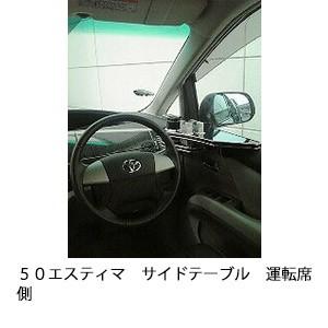 ５０エスティマ　サイドテーブル運転席側