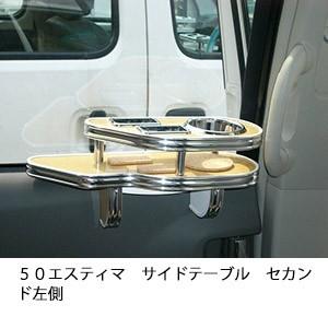 One Creation 50エスティマ サイドテーブルセカンド左側 : one