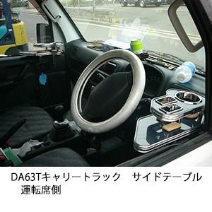 DA63Tキャリートラック　サイドテーブル運転席側